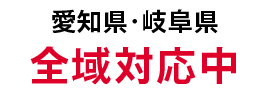 愛知・岐阜全域対応